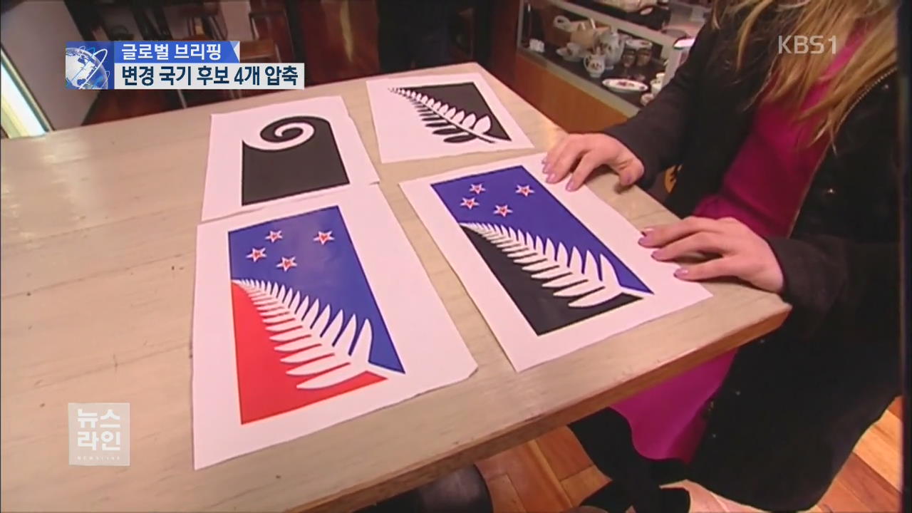 [글로벌 브리핑] 뉴질랜드 ‘새 국기 후보’는 어떤 문양?