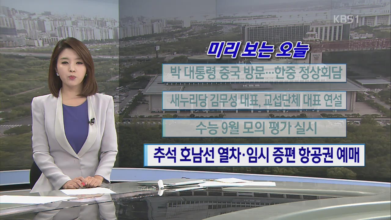 [미리 보는 오늘] 박 대통령 중국 방문…한중 정상회담 외