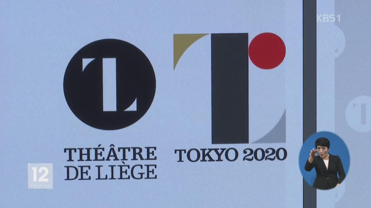 2020년 도쿄올림픽 표절 엠블럼 ‘사용 중지’