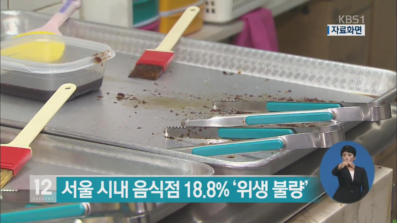 서울 시내 음식점 18.8% ‘위생 불량’