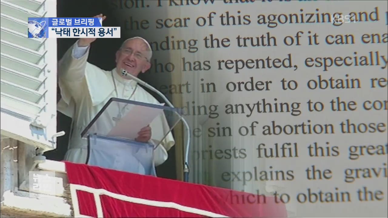 [글로벌 브리핑] 교황 “낙태 여성 한시적 용서”