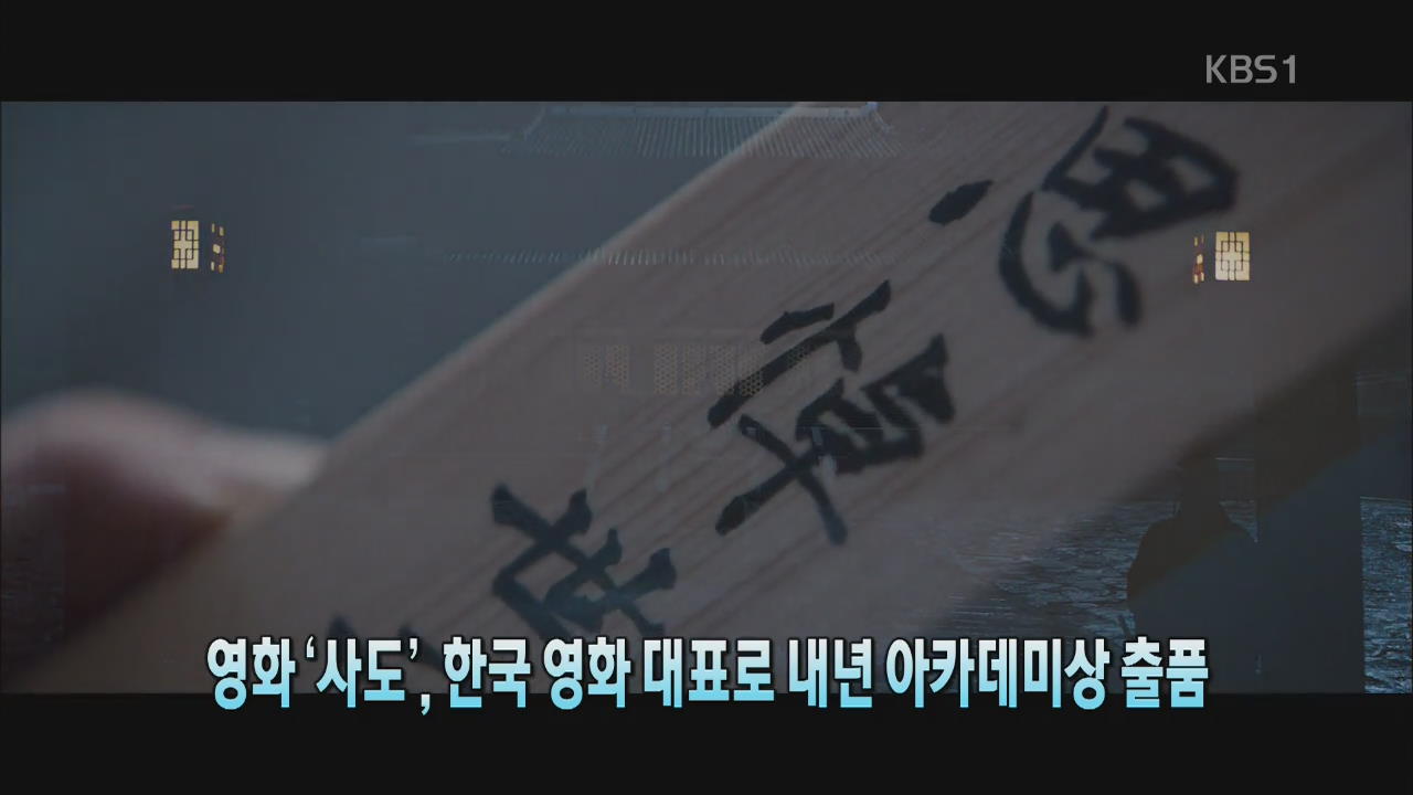 [톡톡! 연예광장] 영화 ‘사도’, 한국 영화 대표로 내년 아카데미상 출품