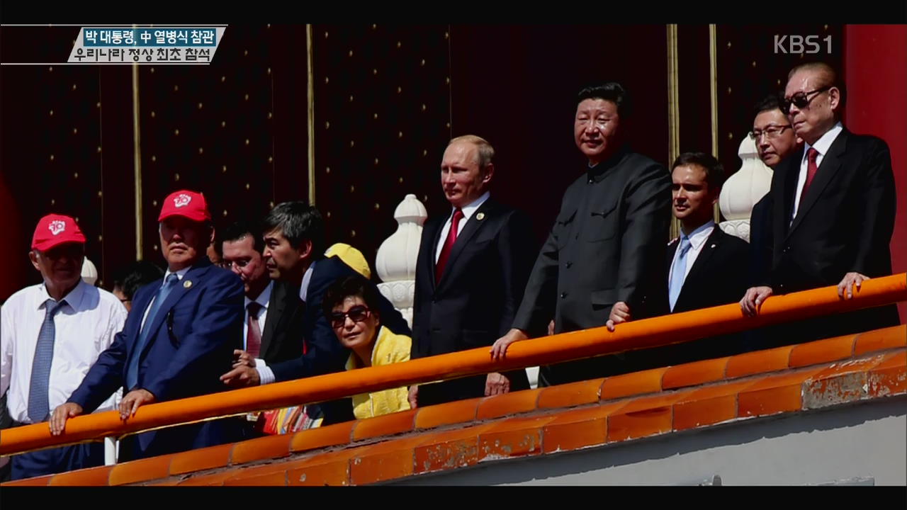 박 대통령, 중국 열병식 참관…우리나라 정상 최초 참석
