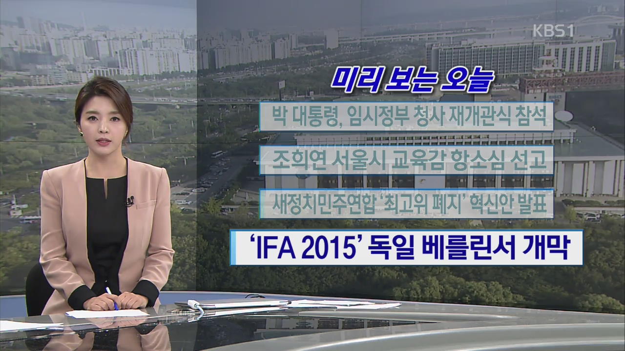 [미리 보는 오늘] 박 대통령, 임시정부 청사 재개관식 참석 외