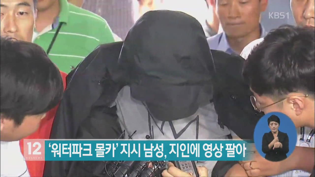 ‘워터파크 몰카’ 지시 남성, 지인에 영상 팔아