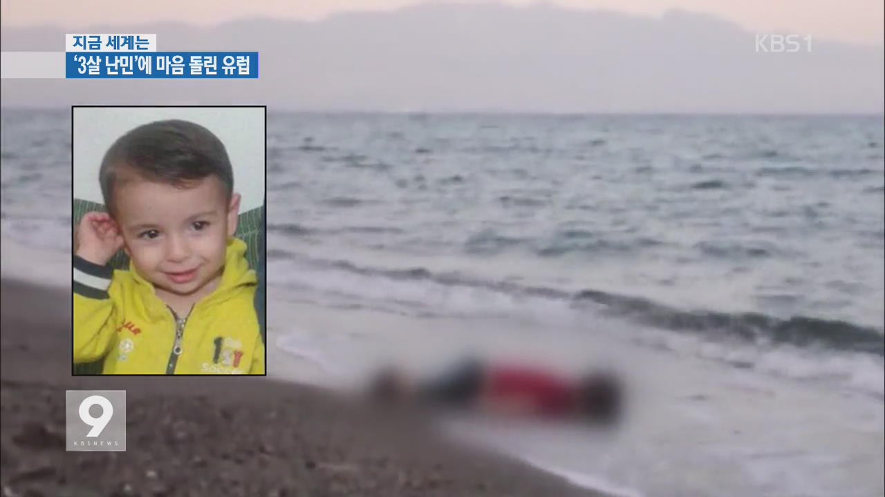[지금 세계는] ‘3살 난민어린이 비극’에 마음 돌린 유럽