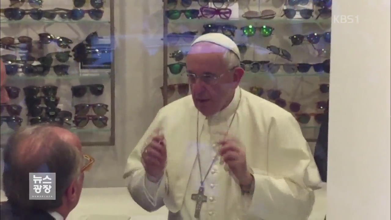 로마 안경점 깜짝 등장 교황…“방미 때 난민 문제 언급”