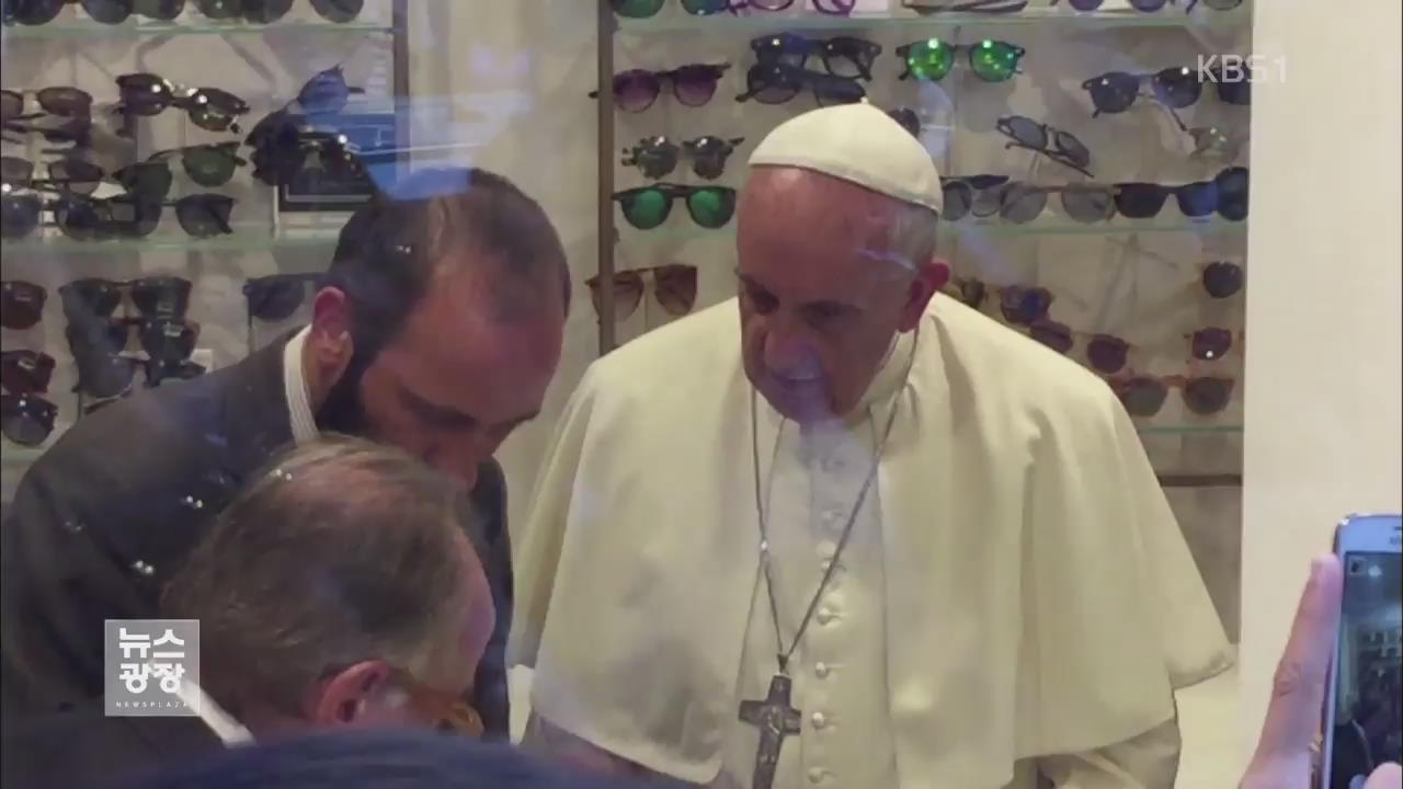 로마 안경점 깜짝 등장 교황…“방미 때 난민 문제 언급”