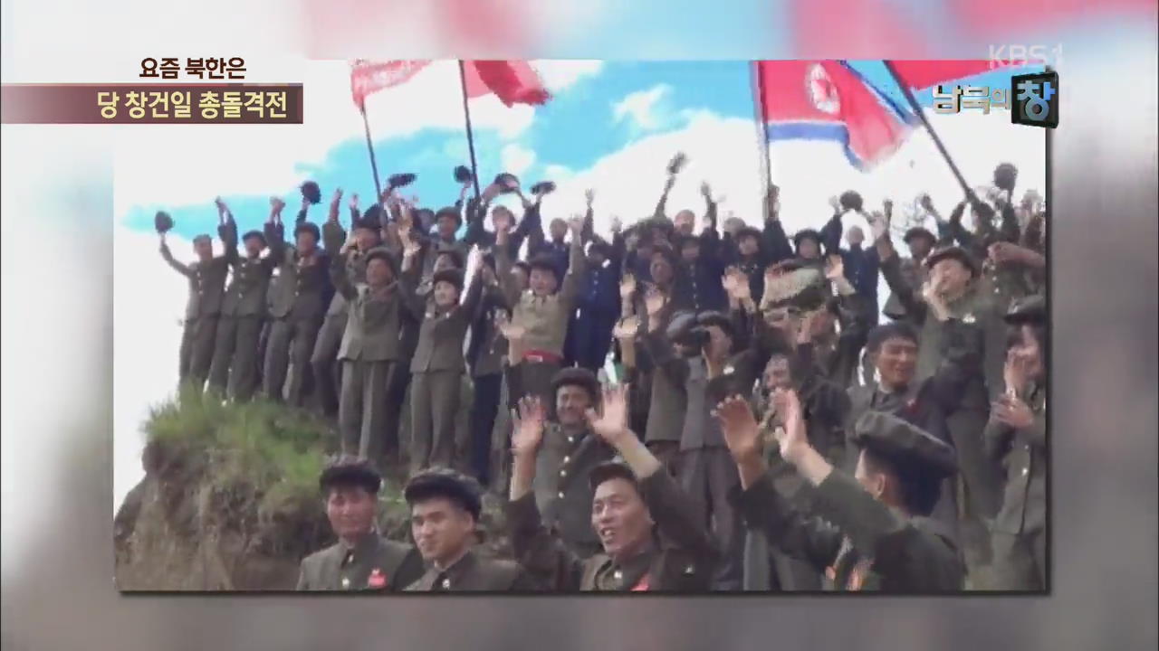 [요즘 북한은] ‘10월 10일 당 창건일’ 향해 총돌격전 외