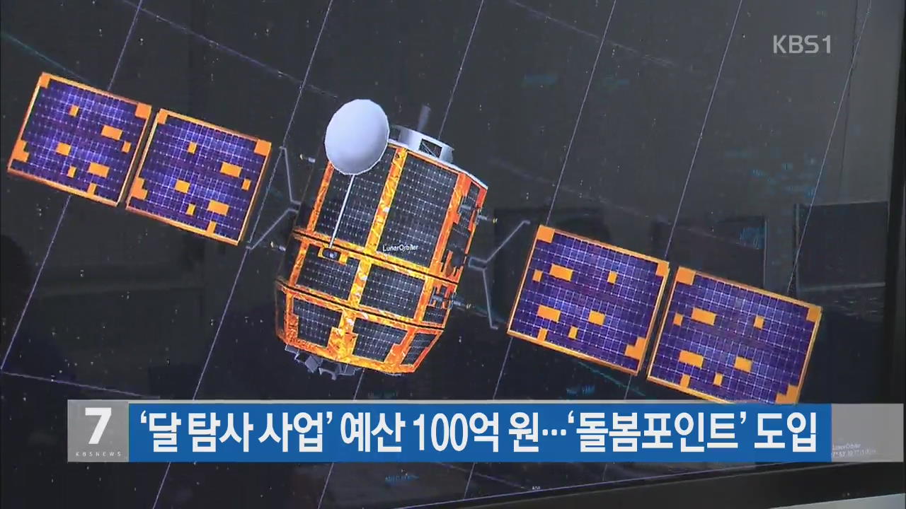 ‘달 탐사사업’ 예산 100억…‘돌봄포인트’ 도입