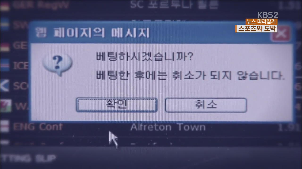[뉴스 따라잡기] 불법 도박에 승부 조작 의혹…위기의 스포츠