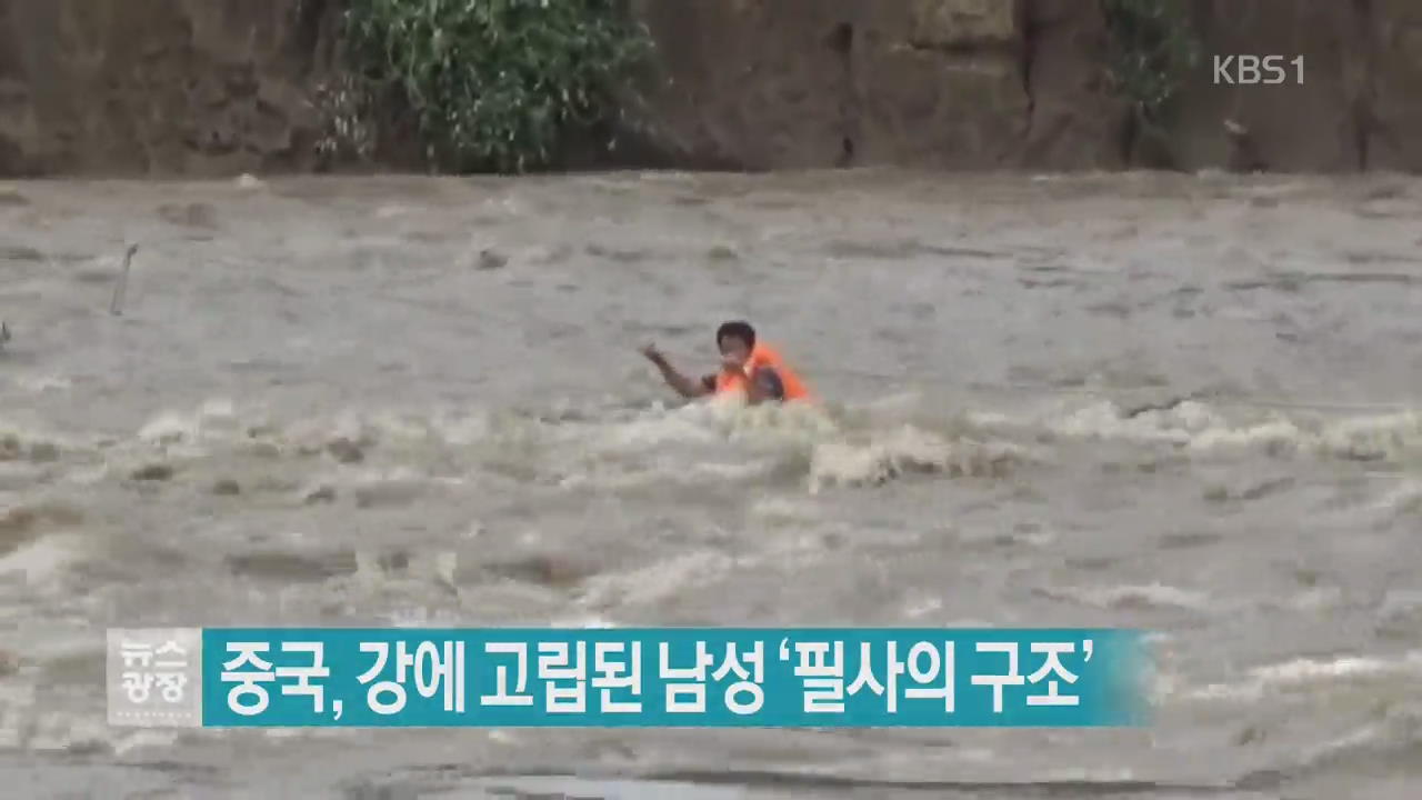 [지금 세계는] 중국, 강에 고립된 남성 ‘필사의 구조’