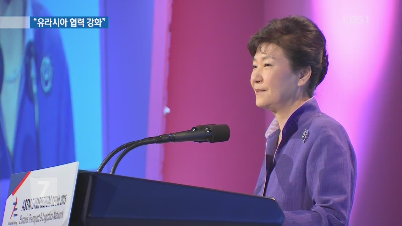 박 대통령 “유라시아 네트워크 전략 유기적 협력”