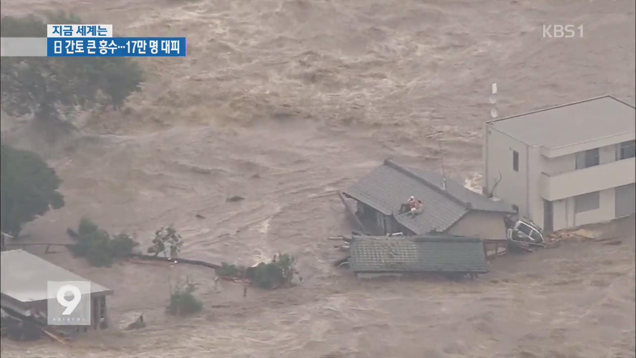 [지금 세계는] 日 간토 폭우로 강둑 터져 ‘물바다’