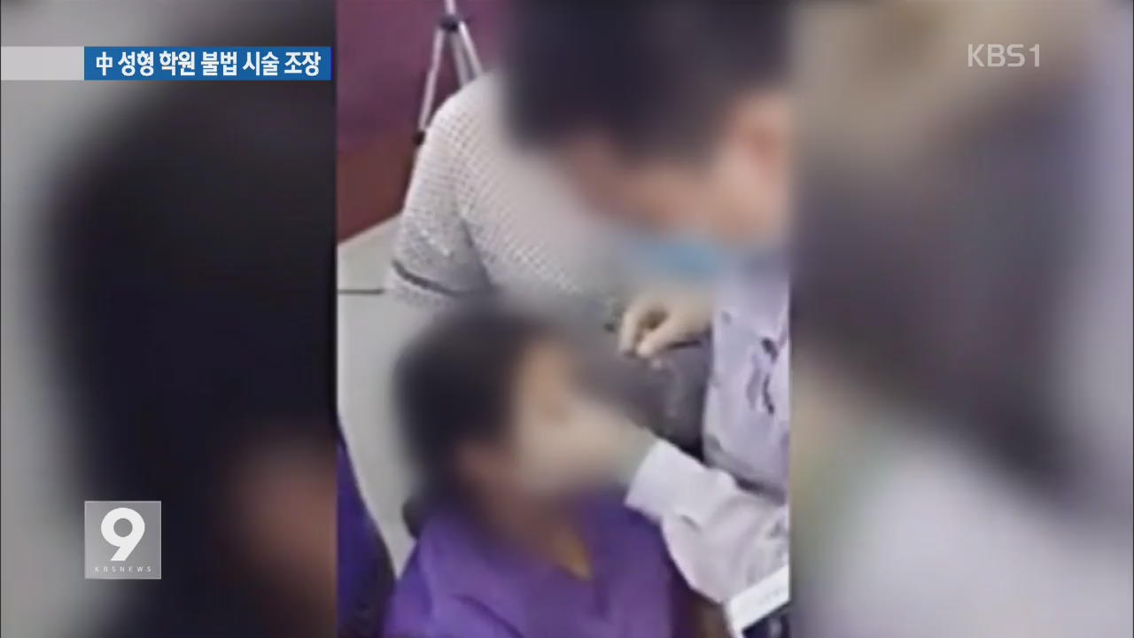 중국, ‘4일 속성 성형학원’ 등장…불법 시술 조장