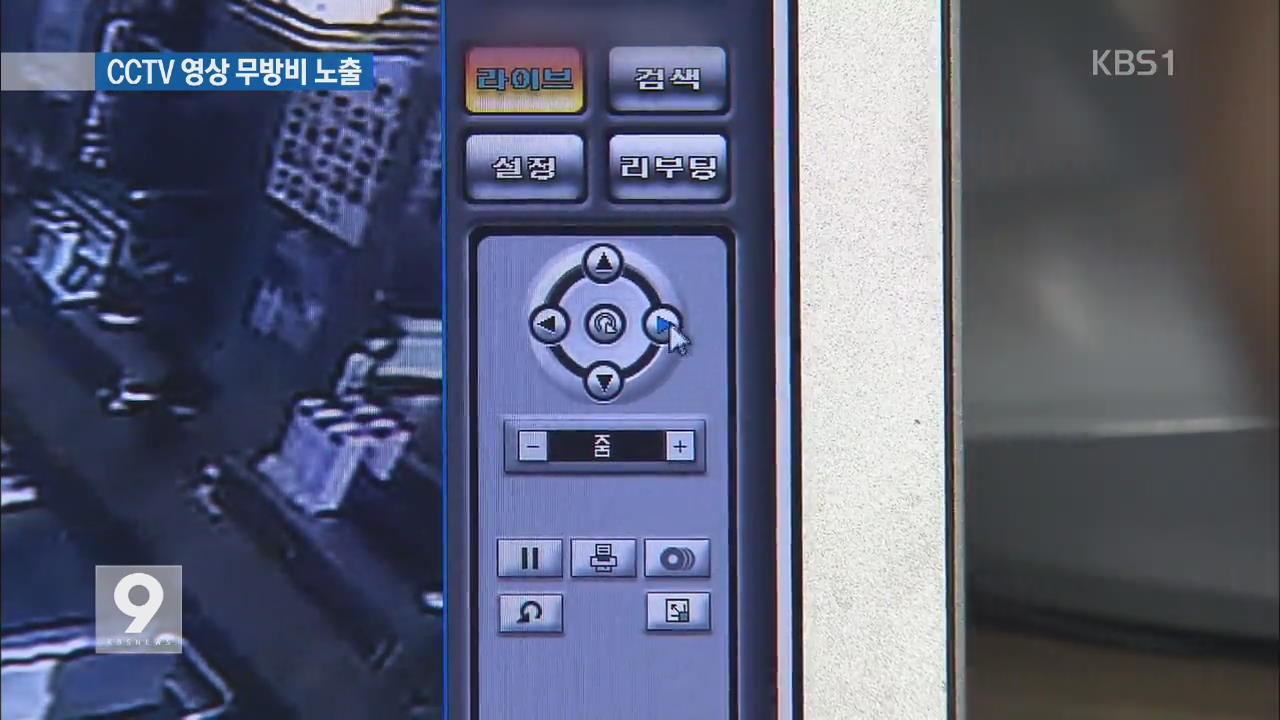 보안업체 가입자 CCTV 영상 노출…‘사생활 침해’