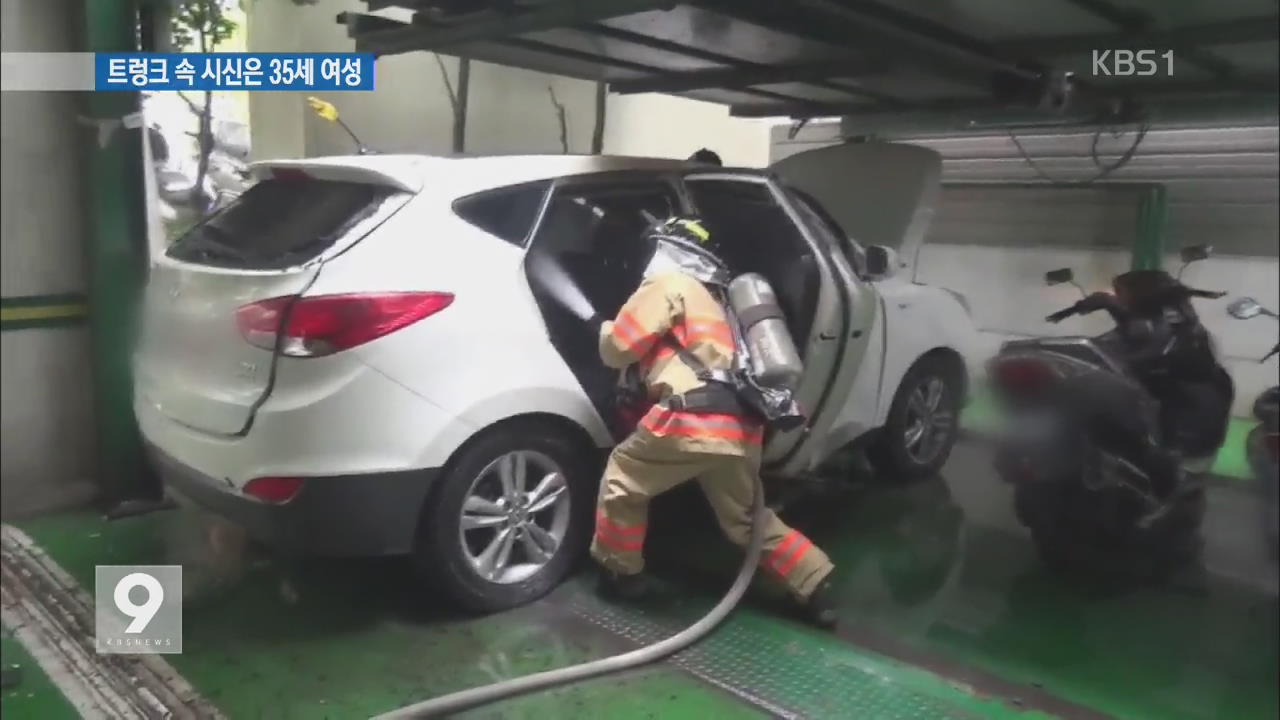 ‘트렁크 속 시신’은 35세 여성…용의자 CCTV 포착