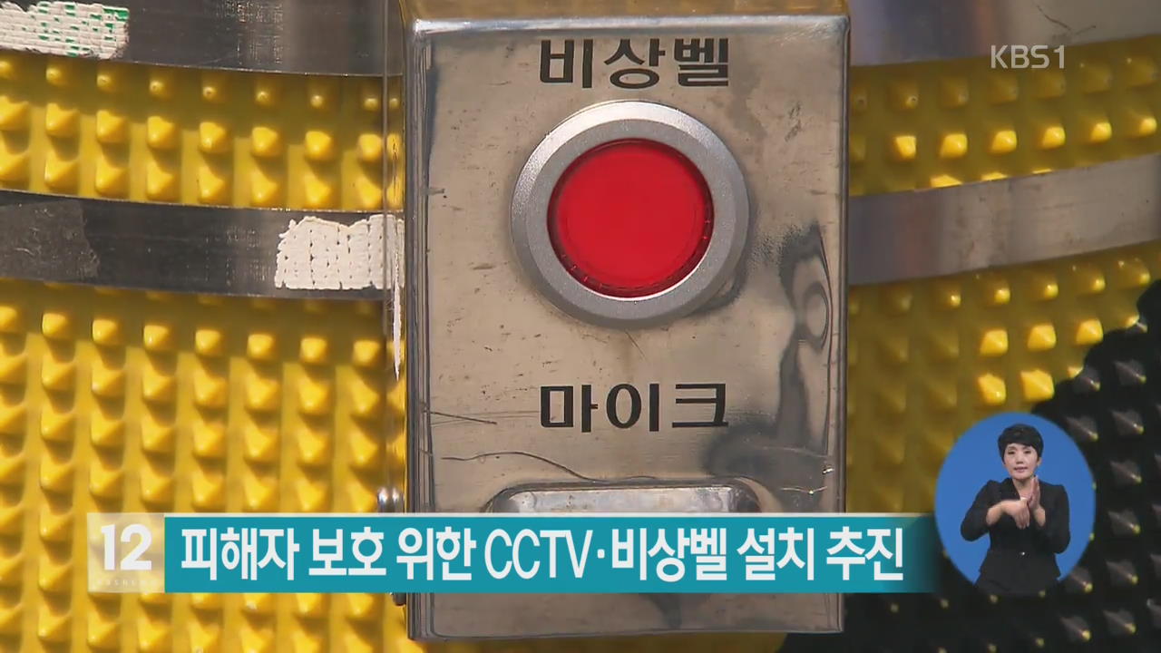 피해자 보호 위한 CCTV·비상벨 설치 추진