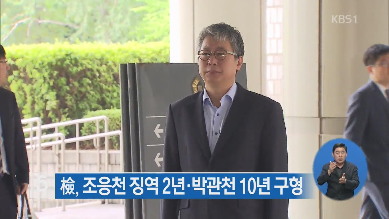 검찰, 조응천 징역 2년·박관천 10년 구형