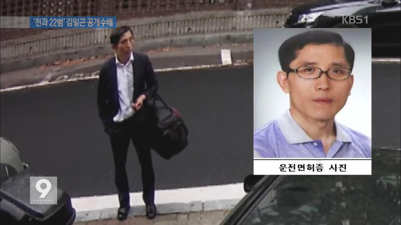 ‘트렁크 시신’ 마트서 납치…김일곤 공개수배