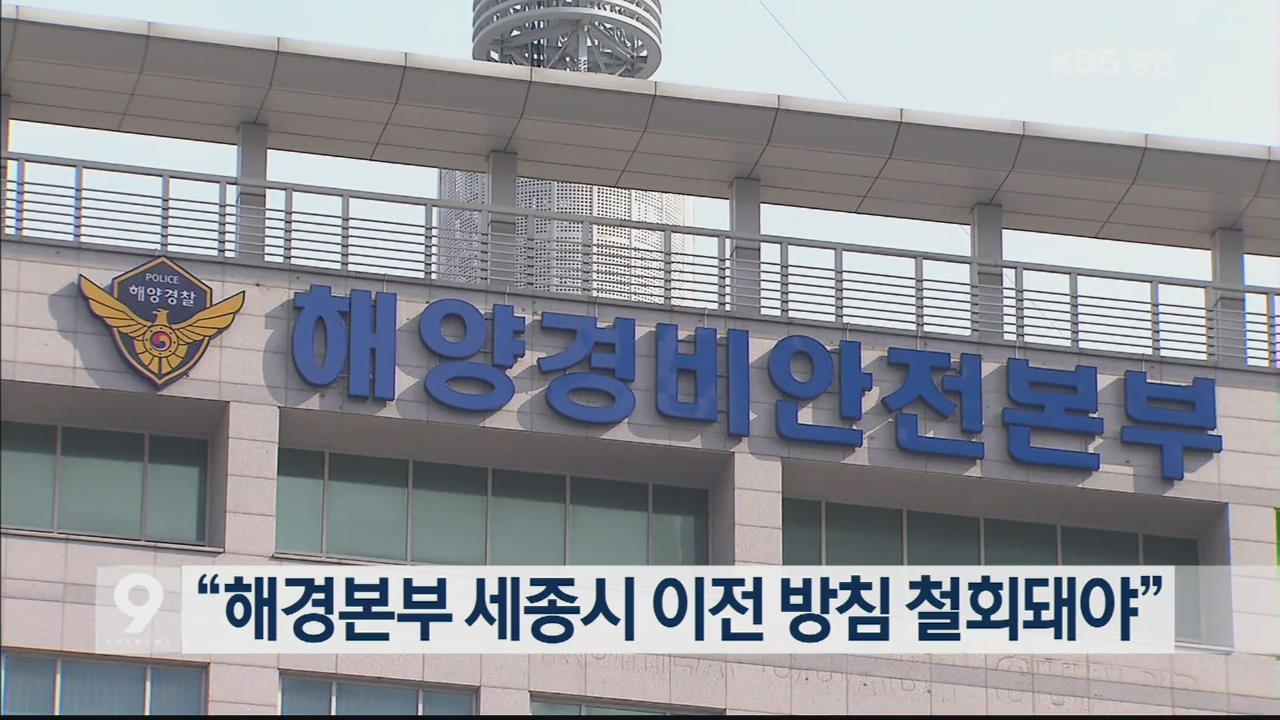 “해경본부 세종시 이전 방침 철회돼야”