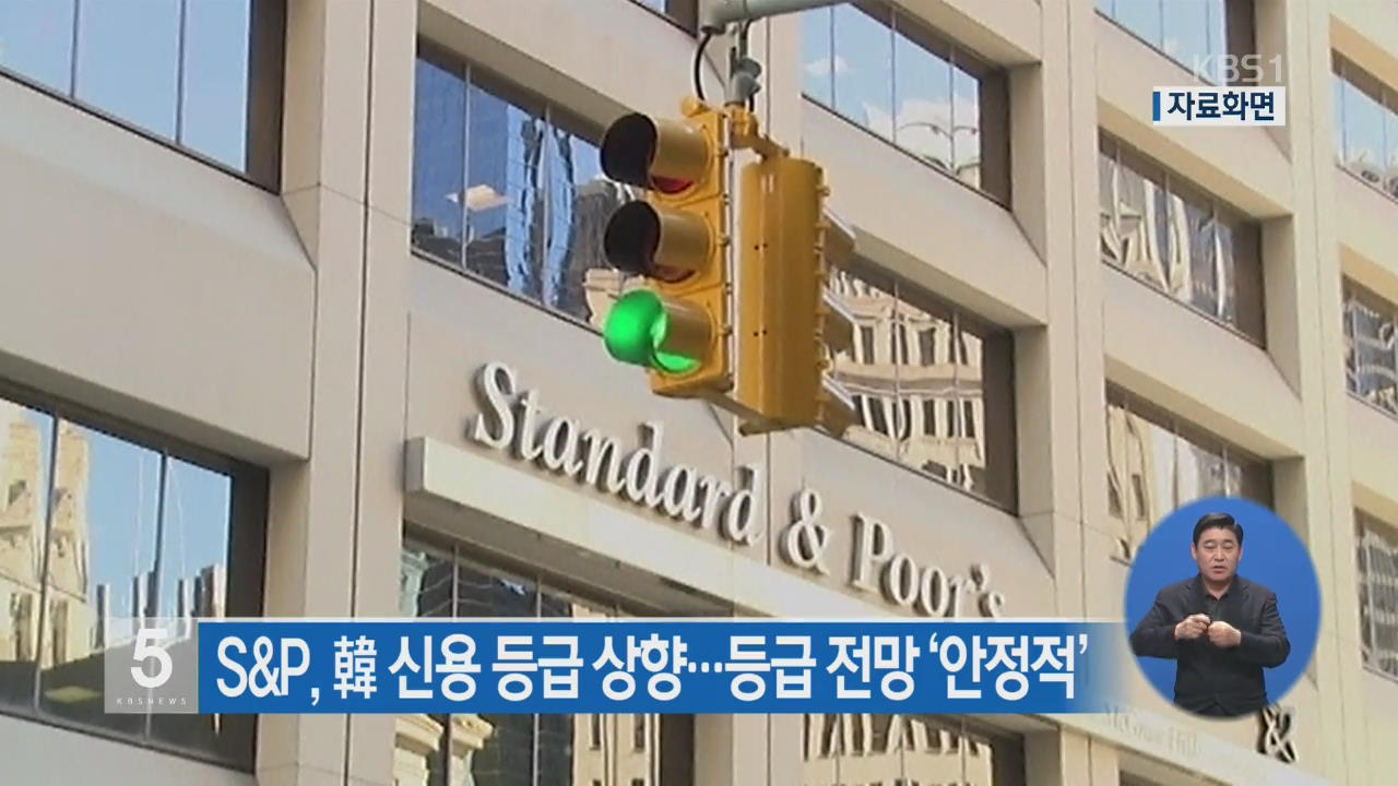 S&P, 한국 신용등급 상향…등급 전망 ‘안정적’