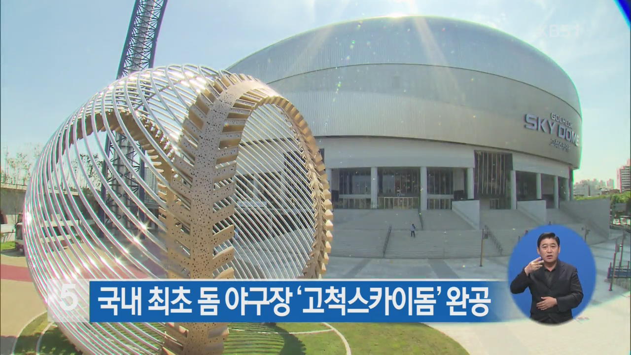 국내 최초 돔 야구장 ‘고척스카이돔’ 완공