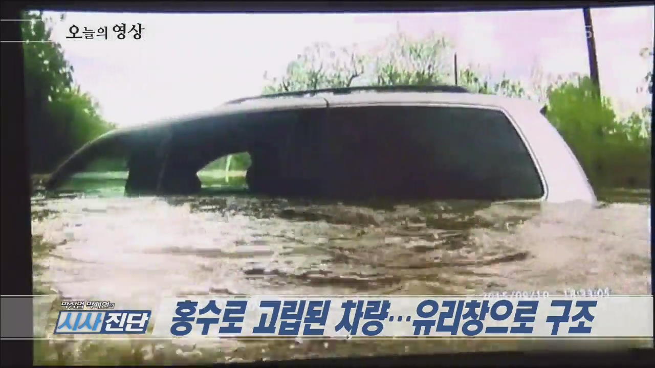 [오늘의 영상] 홍수로 고립된 차량…유리창으로 구조 외