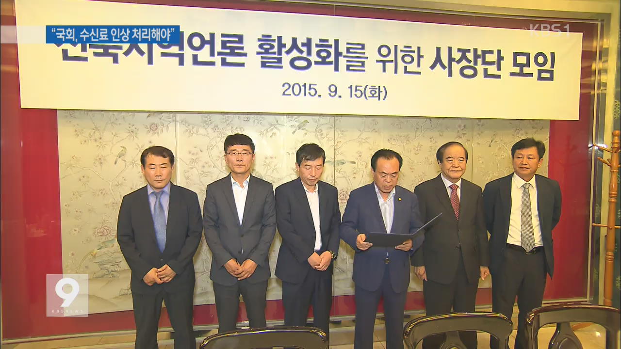 전북 언론 “국회, KBS 수신료 인상 처리해야”