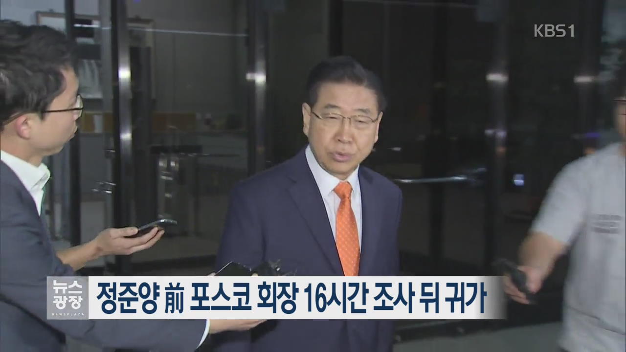 정준양 전 포스코 회장 16시간 조사 뒤 귀가