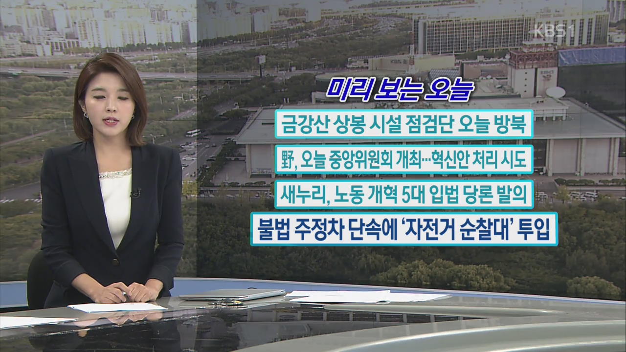 [미리 보는 오늘] 금강산 상봉 시설 점검단 오늘 방북 외