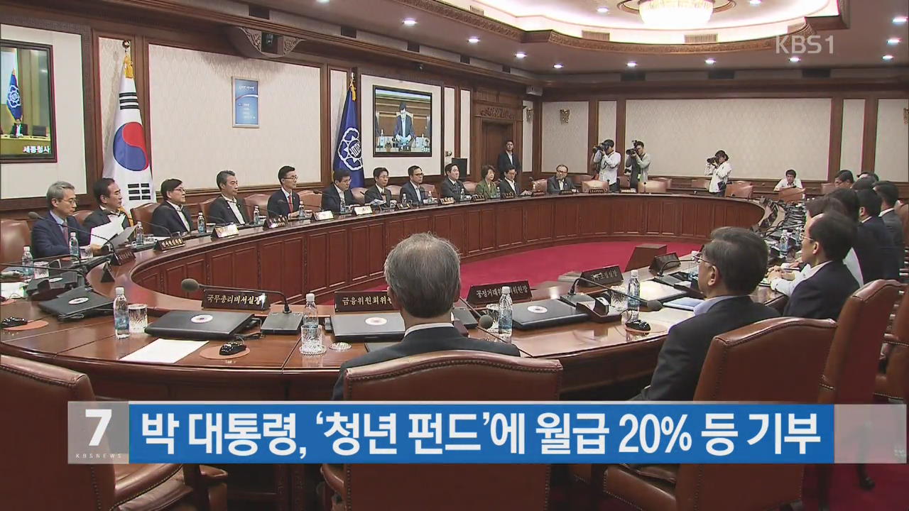 박 대통령, ‘청년펀드’에 월급 20% 등 기부