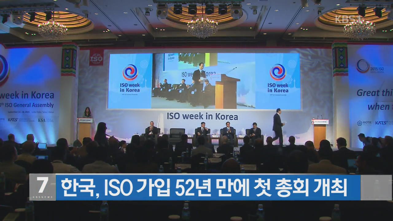 한국, ISO 가입 52년 만에 첫 총회 개최