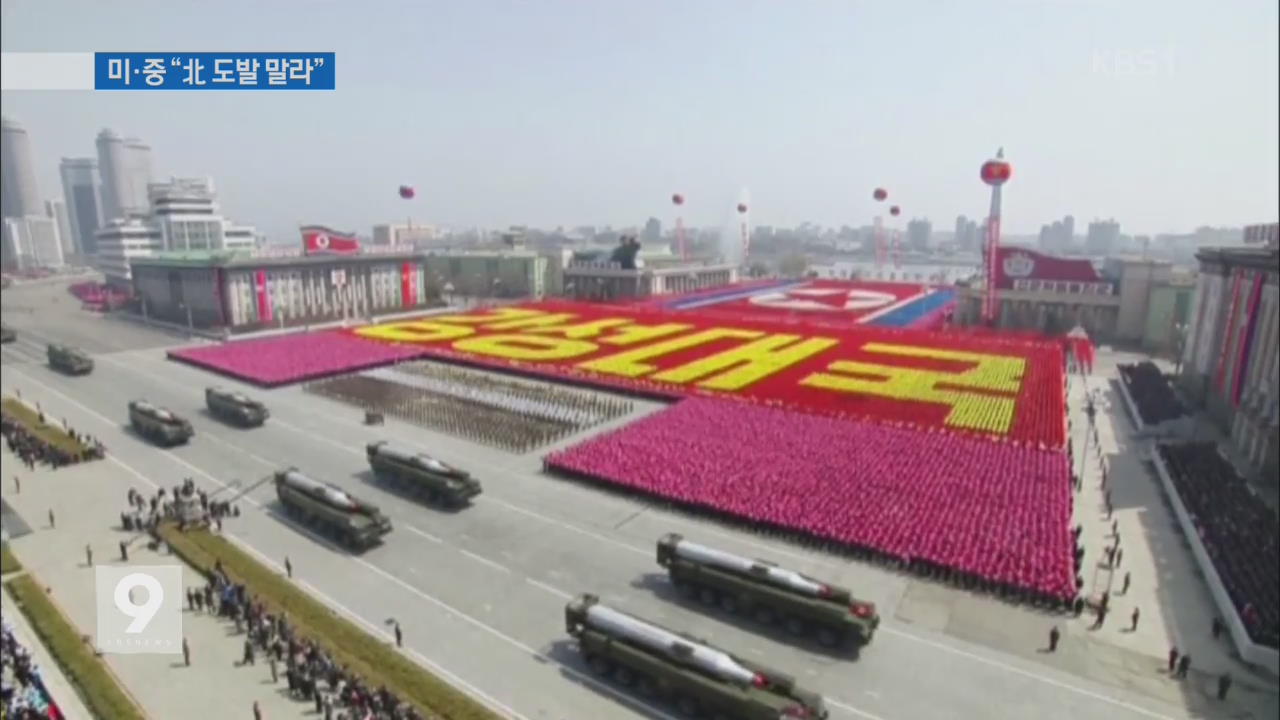 美·中, 北에 이례적 강경 대응…‘핵 위협’ 경고