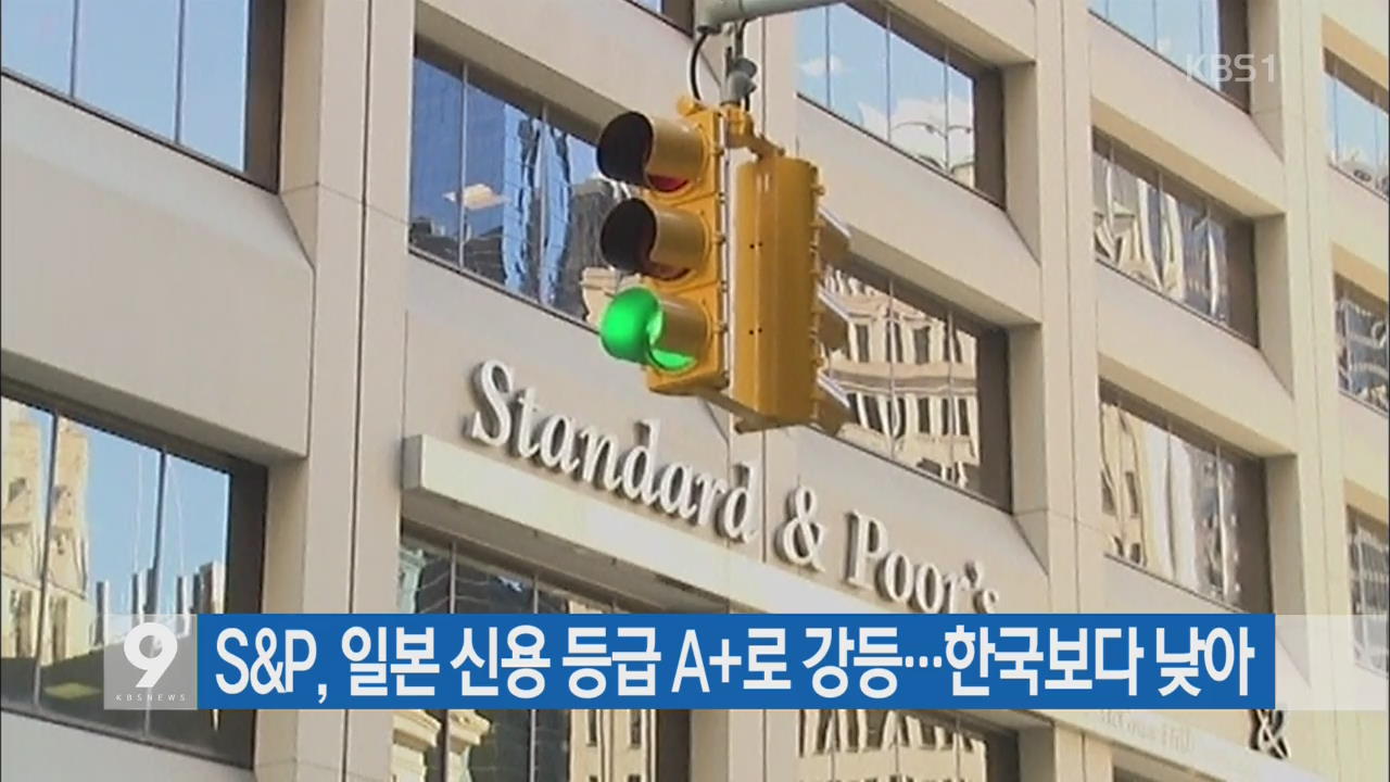 [지금 세계는] S&P, 일본 신용등급 A+로 강등…한국보다 낮아