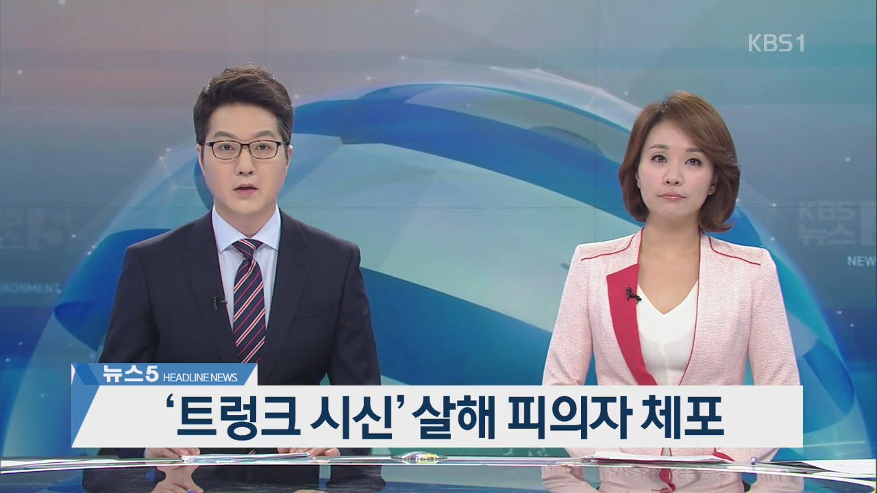 [뉴스5 헤드라인]