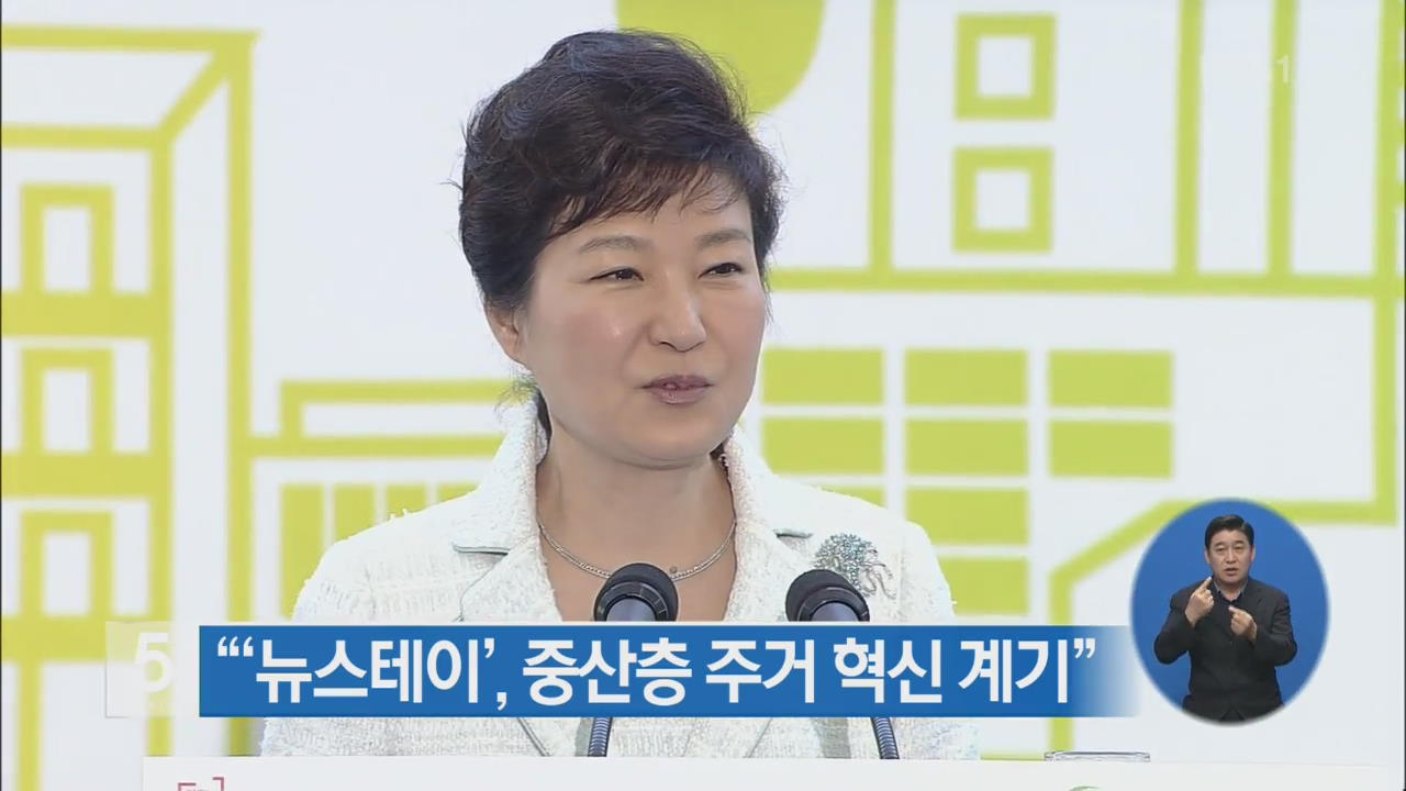 박 대통령 “뉴스테이, 중산층 주거 혁신 계기”