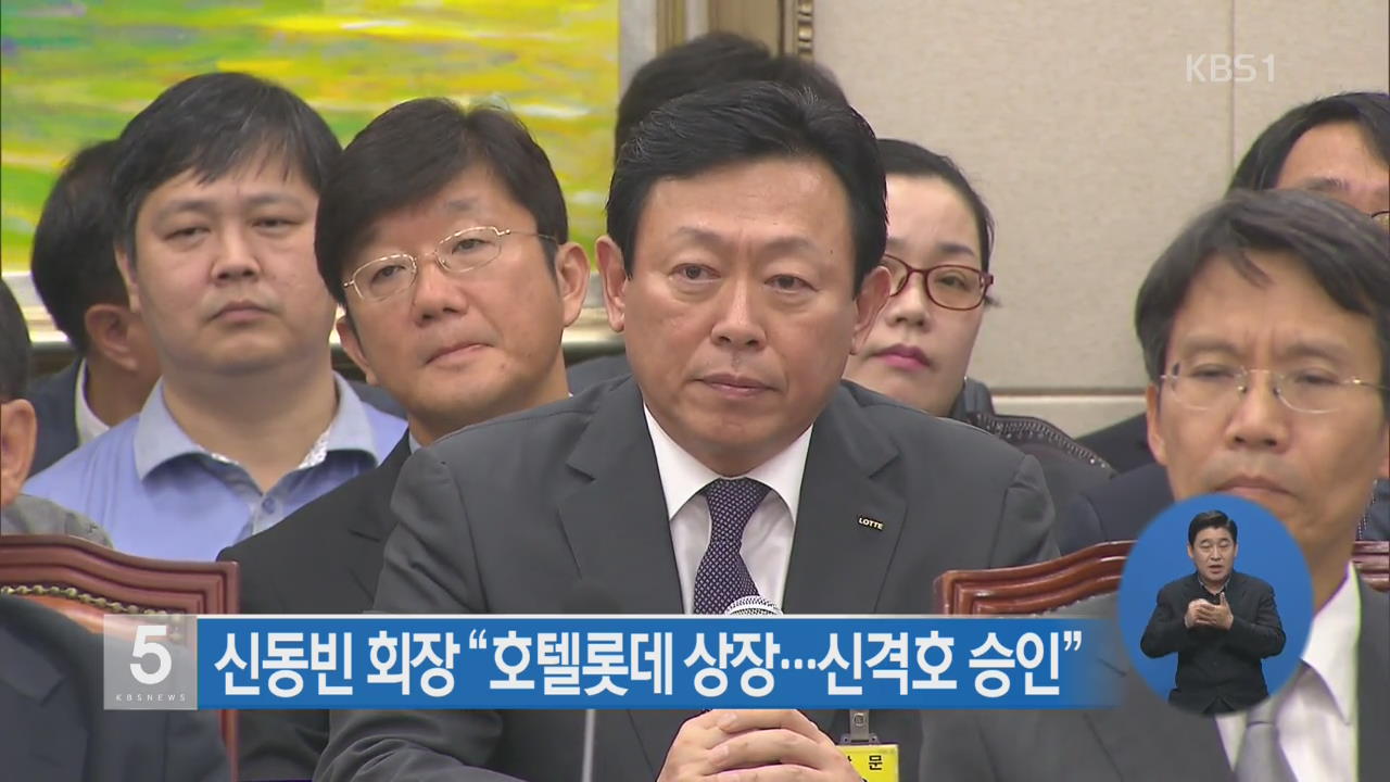 신동빈 회장 “호텔롯데 상장…신격호 승인”