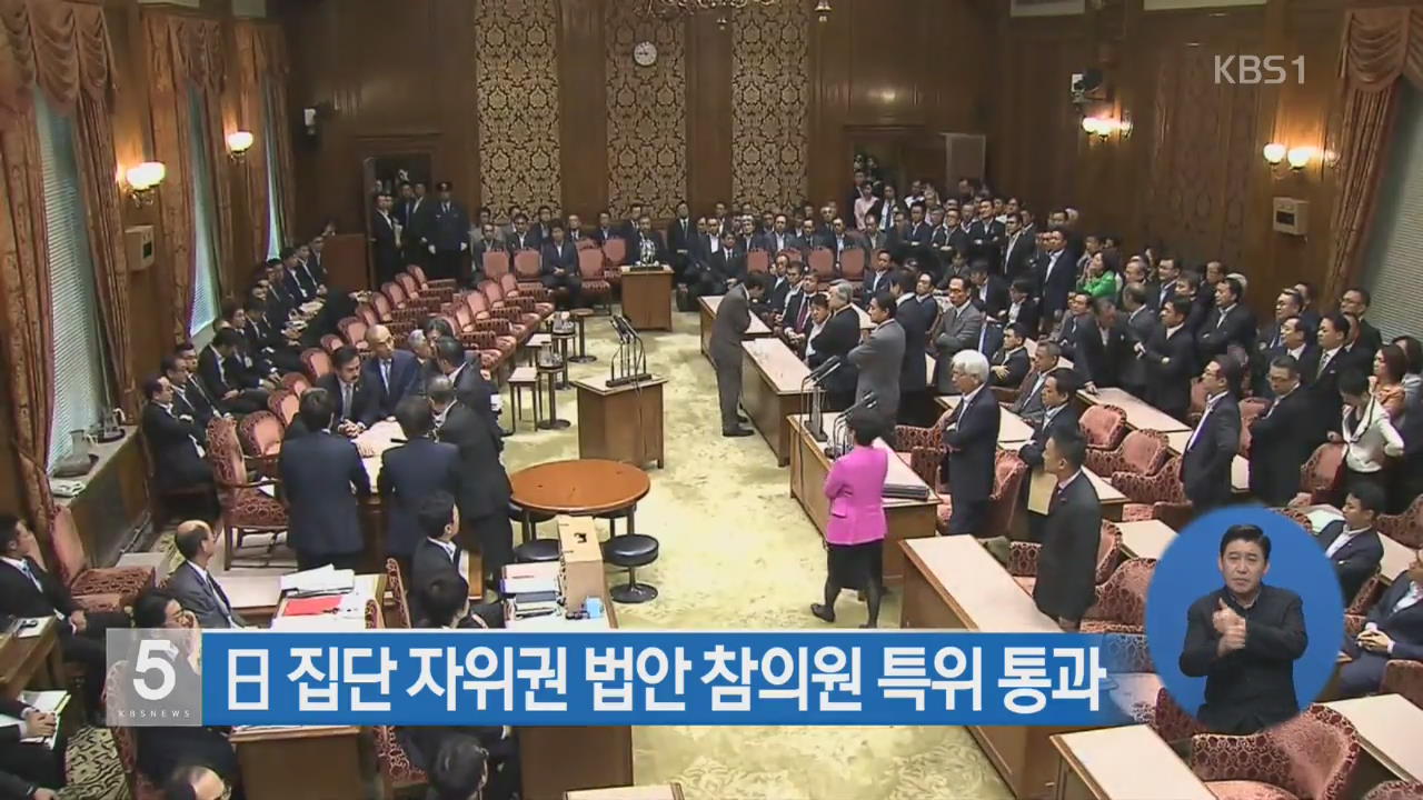 일 집단자위권법 참의원 특위 통과