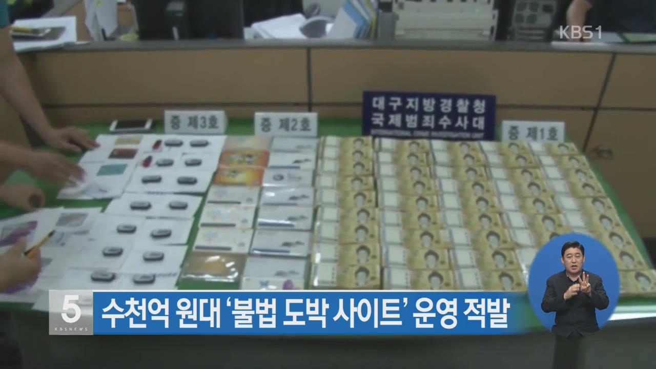 수천억 원대 ‘불법 도박사이트’ 운영 적발 