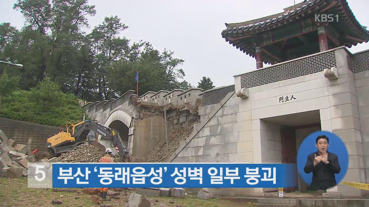부산 ‘동래읍성’ 성벽 일부 붕괴