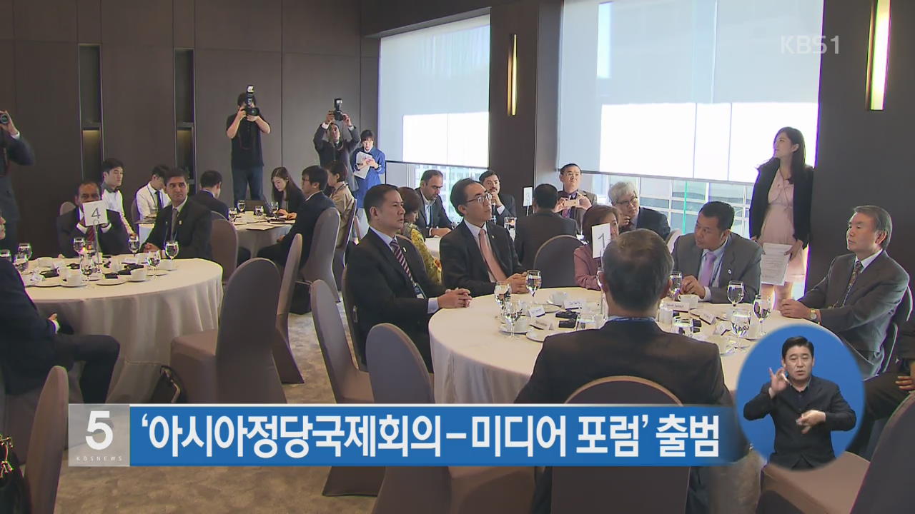 ‘아시아정당국제회의-미디어 포럼’ 출범