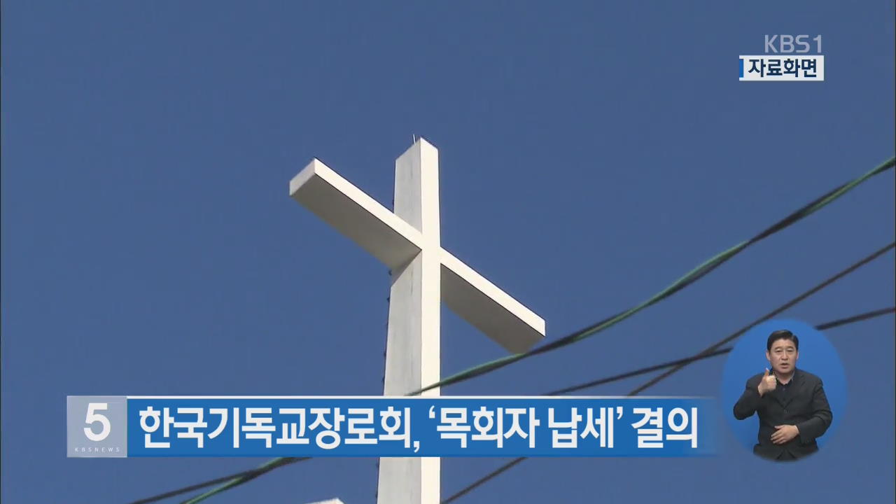 한국기독교장로회, ‘목회자 납세’ 결의