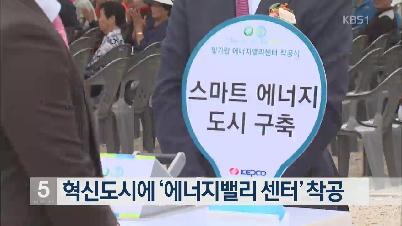 혁신도시에 ‘에너지밸리 센터’ 착공