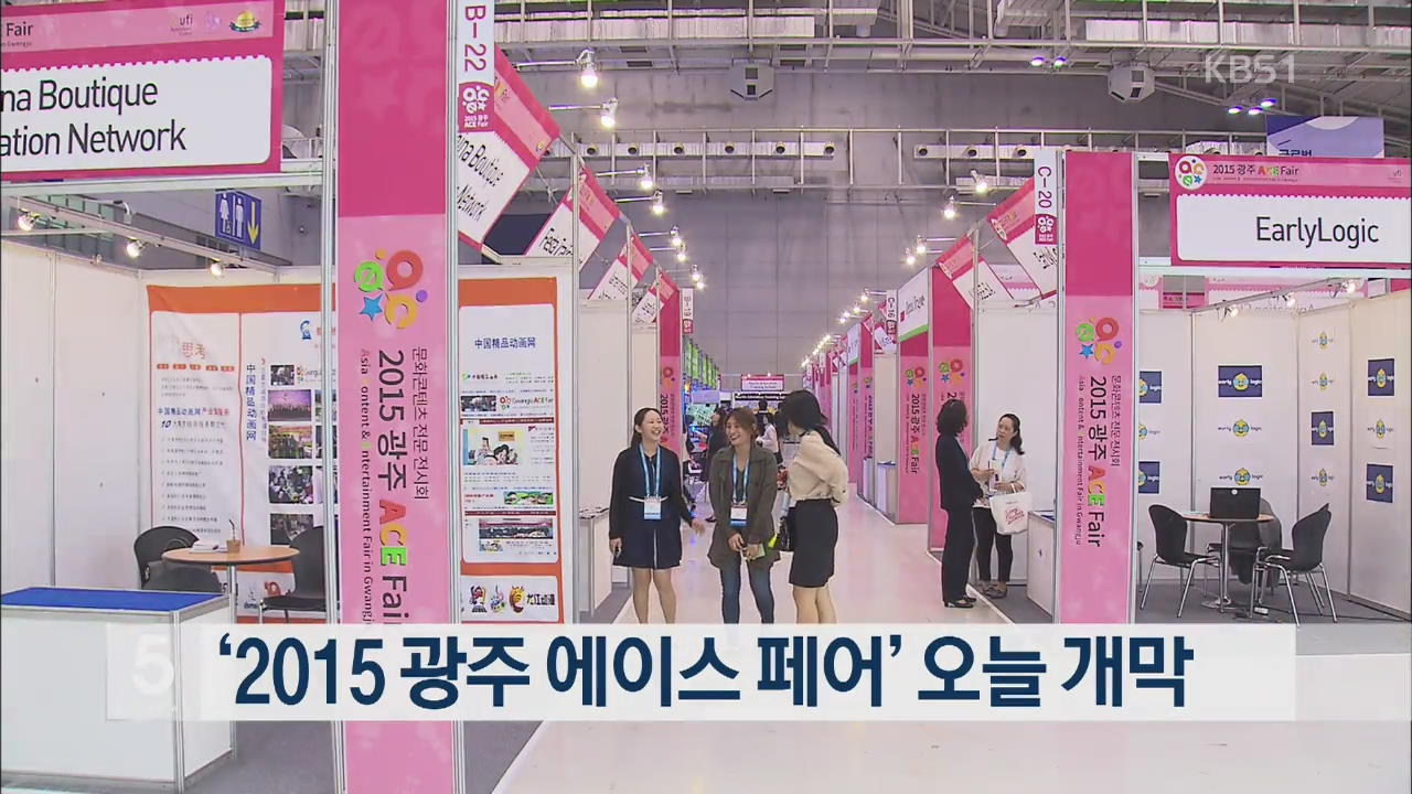 ‘2015 광주 에이스 페어’ 오늘 개막