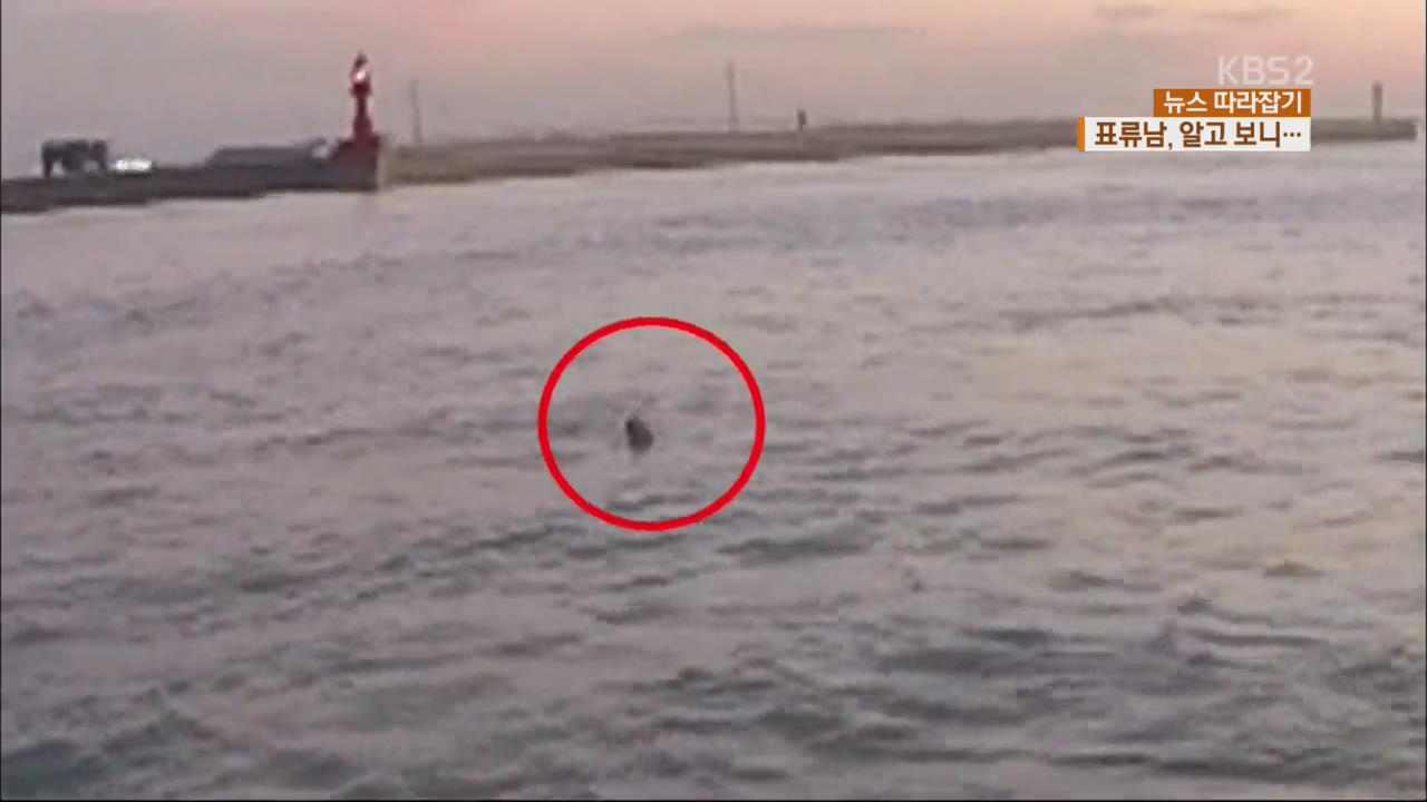 [뉴스 따라잡기] 바다 빠져 구조된 중국인, 알고 보니 살인 용의자