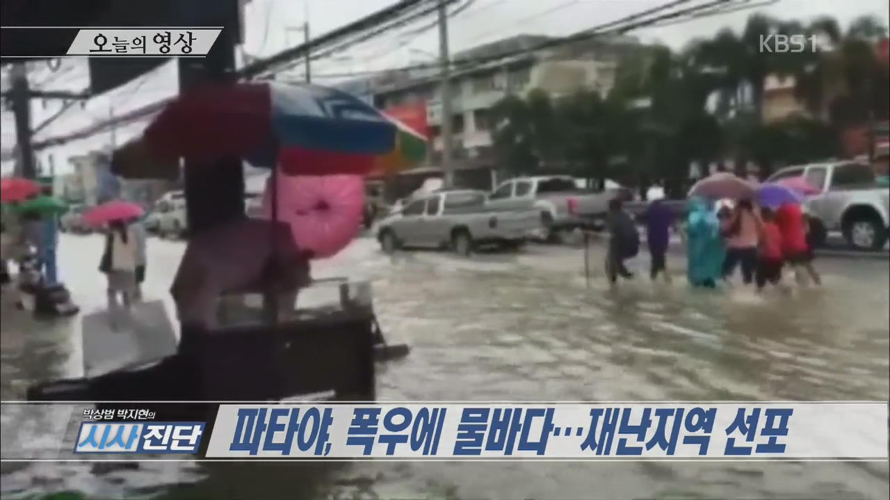 [오늘의 영상] 파타야, 폭우에 물바다…재난지역 선포 외