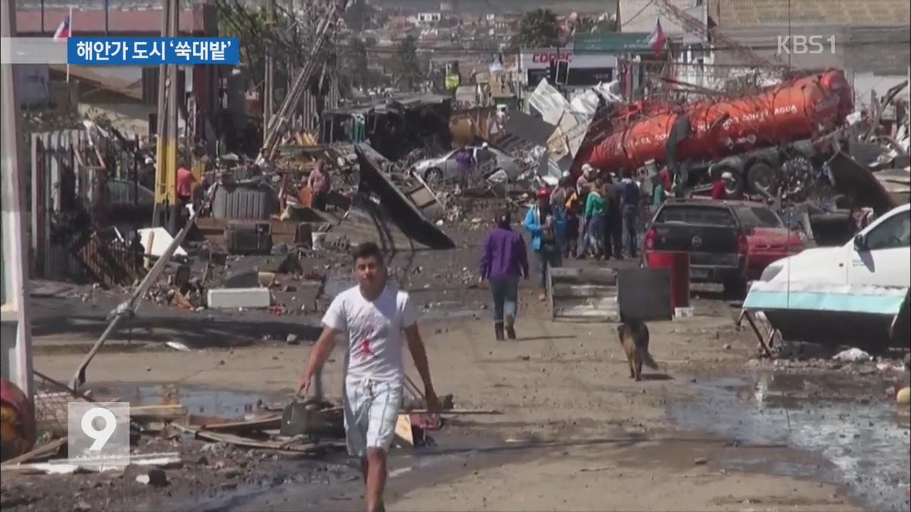 쓰나미 지나간 칠레 해안 ‘쑥대밭’…재난사태 선포