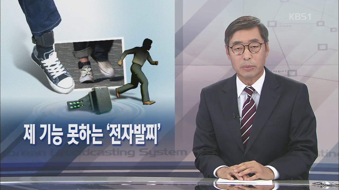 [뉴스해설] 제 기능 못하는 ‘전자발찌’