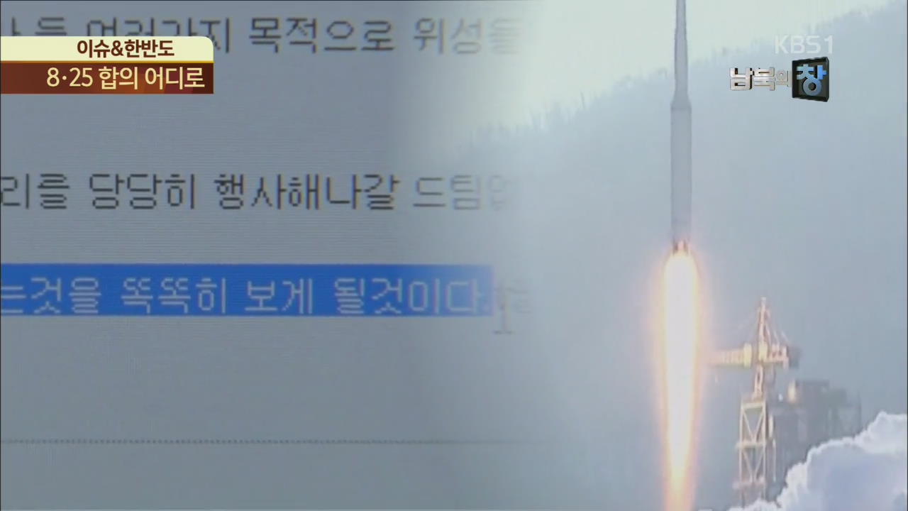 [이슈&한반도] 북, 핵·미사일 카드…‘8·25 합의’ 어디로